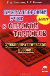  - Бухгалтерский учет в оптовой торговле