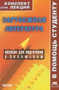 О. В. Галустова - Зарубежная литература. Конспект лекций