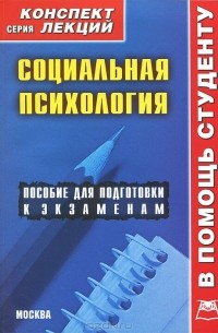 О. В. Галустова - Социальная психология. Конспект лекций