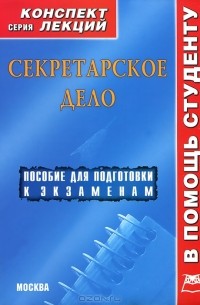 О. В. Галустова - Секретарское дело. Конспект лекций
