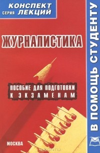 А. Якушев - Журналистика. Конспект лекций
