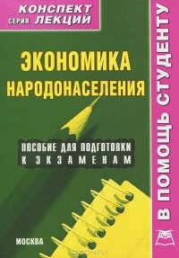 Р. В. Крюков - Экономика народонаселения. Конспект лекций