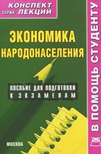 Р. В. Крюков - Экономика народонаселения. Конспект лекций