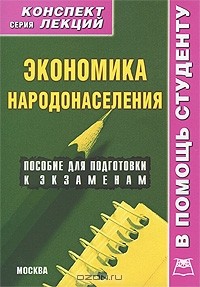 Р. В. Крюков - Экономика народонаселения. Конспект лекций