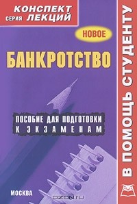 Алексей Якушев - Банкротство. Конспект лекций