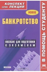 Алексей Якушев - Банкротство. Конспект лекций