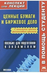 А. В. Якушев - Ценные бумаги и биржевое дело. Конспект лекций