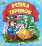 Илья Есаулов - Репка. Теремок (сборник)