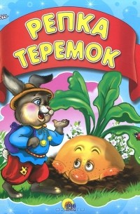 Илья Есаулов - Репка. Теремок (сборник)