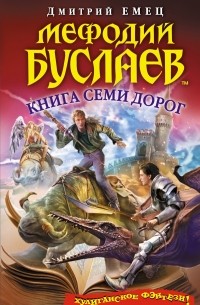 Дмитрий Емец - Мефодий Буслаев. Книга Семи Дорог