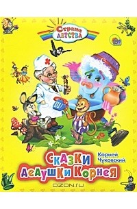 Сказки дедушки Корнея