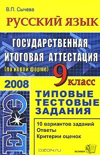 В. П. Сычева - ЕГЭ 2008. Русский язык. 9 класс. Типовые тестовые задания