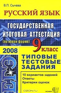 В. П. Сычева - ЕГЭ 2008. Русский язык. 9 класс. Типовые тестовые задания