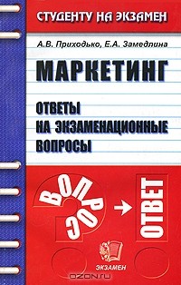  - Маркетинг. Ответы на экзаменационные вопросы