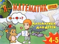  - Я - математик. Для детей 4-5 лет