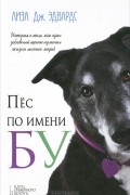 Лиза Дж. Эдвардс - Пес по имени Бу