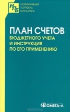  - План счетов бюджетного учета. Инструкция по его применению