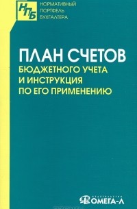 План счетов бюджетного учета. Инструкция по его применению