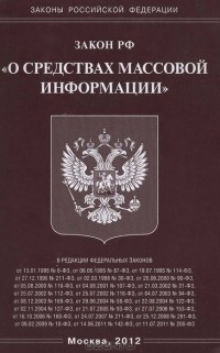  - Закон Российской Федерации "О средствах массовой информации"