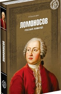 Рудольф Баландин - Ломоносов. Русский Леонардо