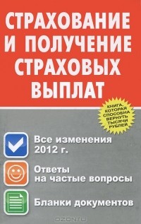 Ю. В. Пинкин - Страхование и получение страховых выплат