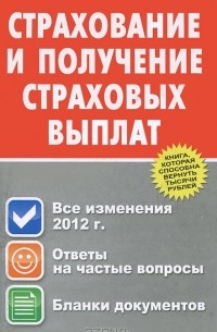 Ю. В. Пинкин - Страхование и получение страховых выплат
