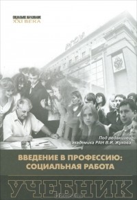 В. Жуков - Введение в профессию: социальная работа