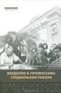 Введение в профессию: социальная работа