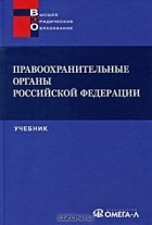  - Правоохранительные органы Российской Федерации