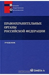  - Правоохранительные органы Российской Федерации