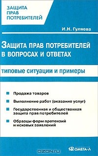 И. Н. Гуляева - Защита прав потребителей в вопросах и ответах. Типовые ситуации и примеры