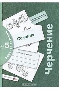  - Черчение. Сечения. Рабочая тетрадь №5