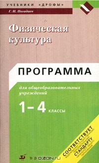 Г. И. Погадаев - Физическая культура. Программа для общеобразовательных учреждений. 1-4 классы