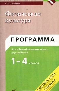 Г. И. Погадаев - Физическая культура. Программа для общеобразовательных учреждений. 1-4 классы