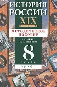 А. В. Игнатов - История России. XIX век. 8 класс. Методическое пособие