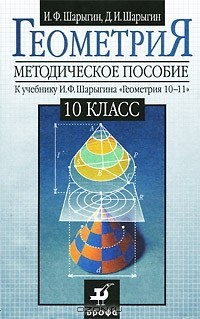  - Геометрия. 10 класс. Методическое пособие к учебнику И. Ф. Шарыгина "Геометрия. 10-11"