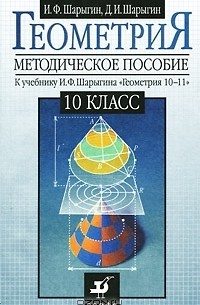  - Геометрия. 10 класс. Методическое пособие к учебнику И. Ф. Шарыгина "Геометрия. 10-11"