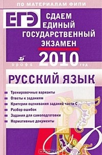  - Сдаем единый государственный экзамен. Русский язык