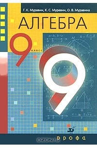 - Алгебра. 9 класс
