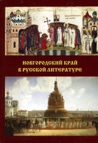 без автора - Новгородский край в русской литературе