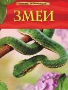 Джонатан Шейх-Миллер - Змеи