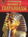 Сэм Тэплин - Мумии и пирамиды