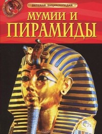 Сэм Тэплин - Мумии и пирамиды