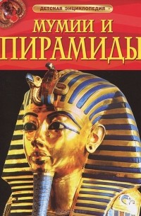 Сэм Тэплин - Мумии и пирамиды