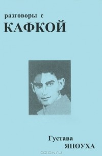 Густав Яноух - Беседы с Кафкой (сборник)
