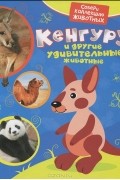 Екатерина Гуричева - Кенгуру и другие удивительные животные