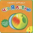 Надежда Данильченко - Что я люблю