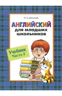 И. А. Шишкова - Английский для младших школьников. Часть 2