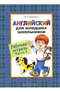 И. А. Шишкова - Английский для младших школьников. Рабочая тетрадь. Часть 2