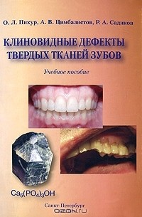  - Клиновидные дефекты твердых тканей зубов